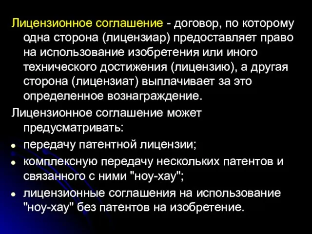 Лицензионное соглашение - договор, по которому одна сторона (лицензиар) предоставляет право на