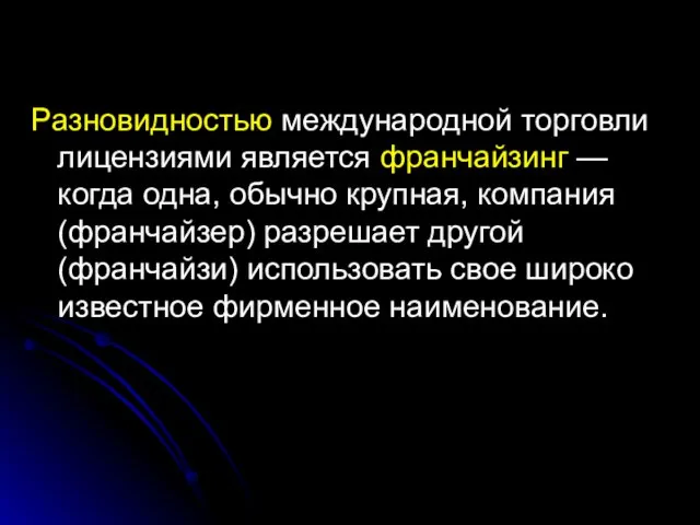 Разновидностью международной торговли лицензиями является франчайзинг — когда одна, обычно крупная, компания