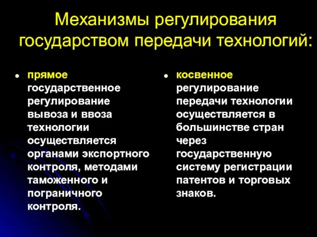 Механизмы регулирования государством передачи технологий: прямое государственное регулирование вывоза и ввоза технологии