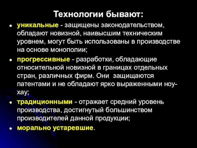 Технологии бывают: уникальные - защищены законодательством, обладают новизной, наивысшим техническим уровнем, могут