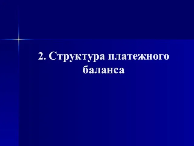 2. Структура платежного баланса