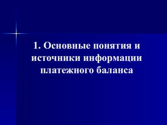 1. Основные понятия и источники информации платежного баланса