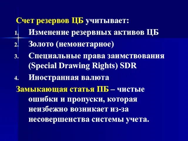 Счет резервов ЦБ учитывает: Изменение резервных активов ЦБ Золото (немонетарное) Специальные права