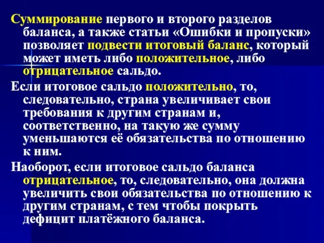 Суммирование первого и второго разделов баланса, а также статьи «Ошибки и пропуски»