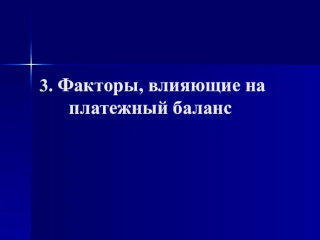 3. Факторы, влияющие на платежный баланс