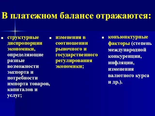 В платежном балансе отражаются: структурные диспропорции экономики, определяющие разные возможности экспорта и