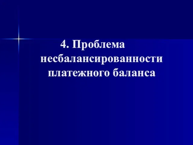 4. Проблема несбалансированности платежного баланса