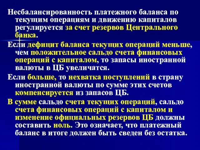 Несбалансированность платежного баланса по текущим операциям и движению капиталов регулируется за счет