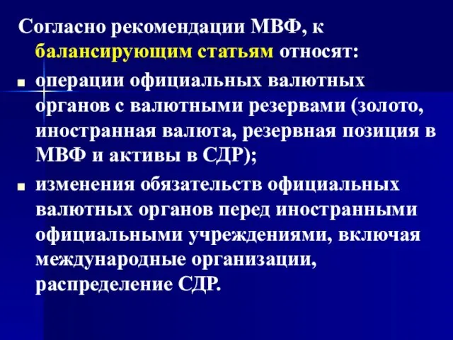 Согласно рекомендации МВФ, к балансирующим статьям относят: операции официальных валютных органов с