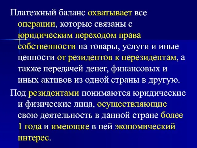 Платежный баланс охватывает все операции, которые связаны с юридическим переходом права собственности