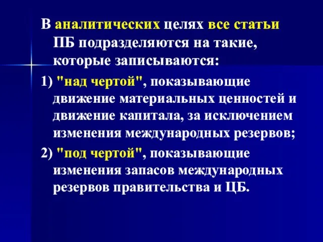 В аналитических целях все статьи ПБ подразделяются на такие, которые записываются: 1)