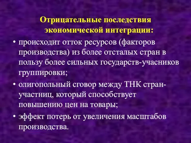 Отрицательные последствия экономической интеграции: происходит отток ресурсов (факторов производства) из более отсталых