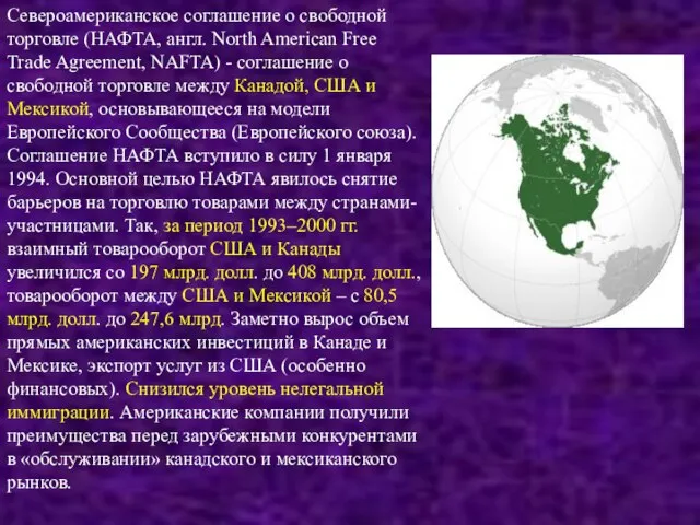 Североамериканское соглашение о свободной торговле (НАФТА, англ. North American Free Trade Agreement,