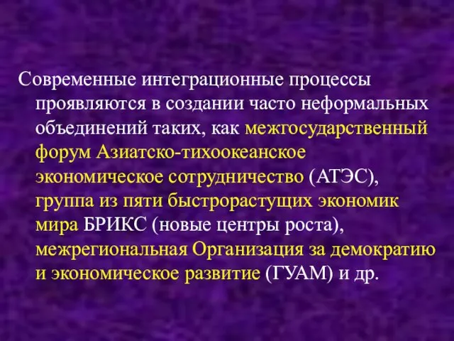 Современные интеграционные процессы проявляются в создании часто неформальных объединений таких, как межгосударственный