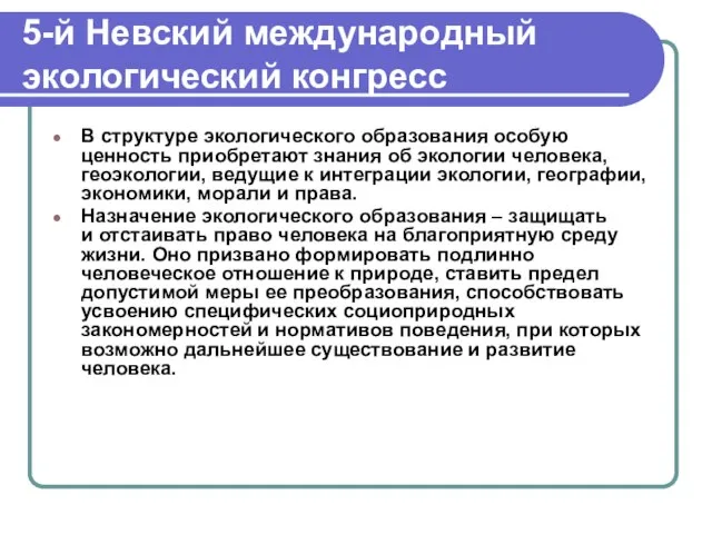 5-й Невский международный экологический конгресс В структуре экологического образования особую ценность приобретают