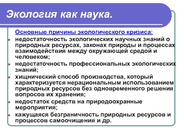 Экология как наука. Основные причины экологического кризиса: недостаточность экологических научных знаний о