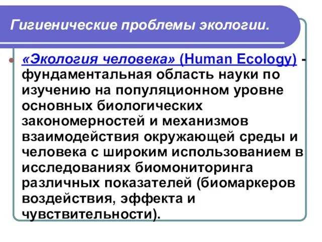 Гигиенические проблемы экологии. «Экология человека» (Human Ecology) - фундаментальная область науки по