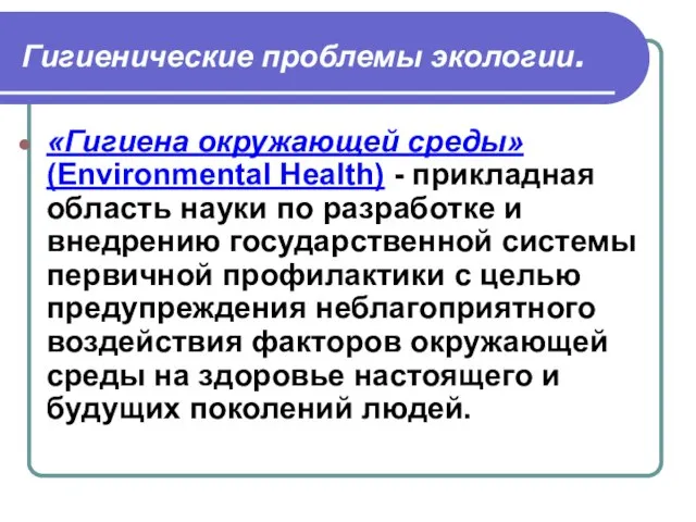 Гигиенические проблемы экологии. «Гигиена окружающей среды» (Environmental Health) - прикладная область науки