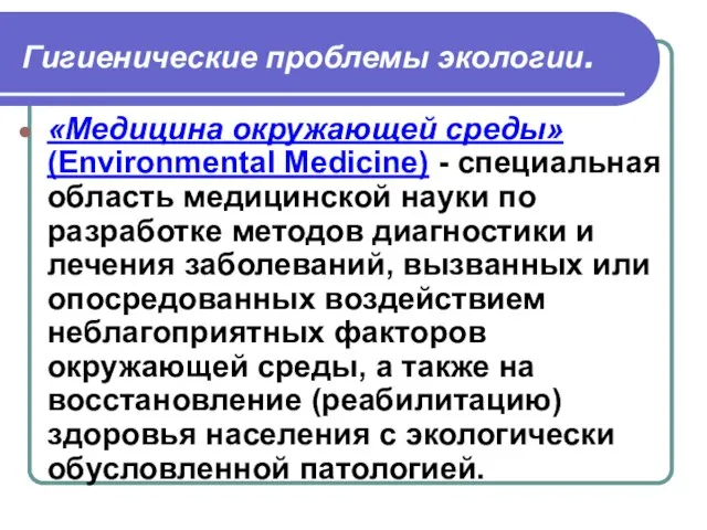 Гигиенические проблемы экологии. «Медицина окружающей среды» (Environmental Medicine) - специальная область медицинской