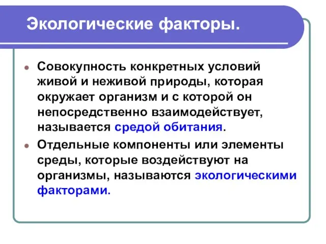 Экологические факторы. Совокупность конкретных условий живой и неживой природы, которая окружает организм