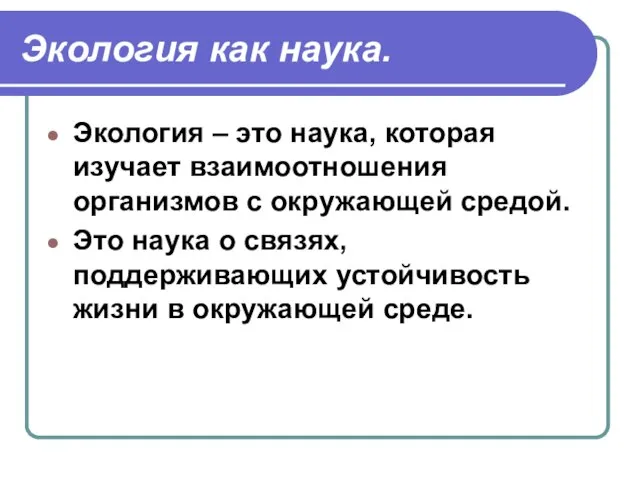 Экология как наука. Экология – это наука, которая изучает взаимоотношения организмов с