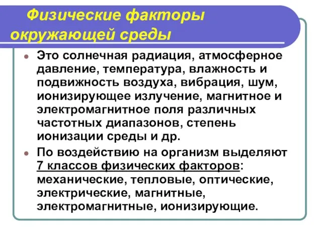 Физические факторы окружающей среды Это солнечная радиация, атмосферное давление, температура, влажность и