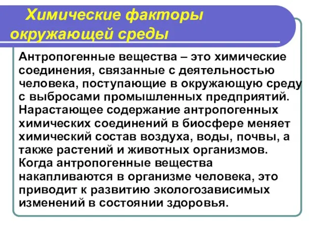 Химические факторы окружающей среды Антропогенные вещества – это химические соединения, связанные с