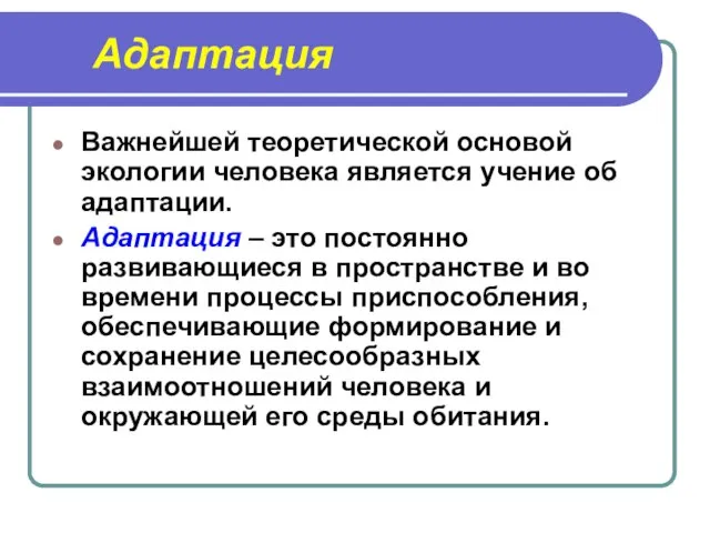 Адаптация Важнейшей теоретической основой экологии человека является учение об адаптации. Адаптация –