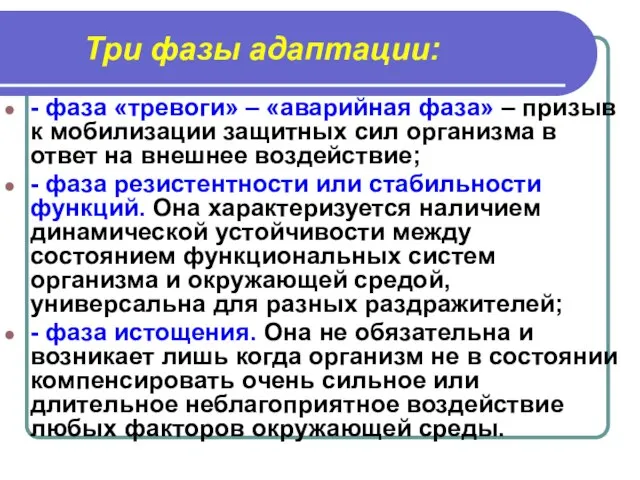 Три фазы адаптации: - фаза «тревоги» – «аварийная фаза» – призыв к