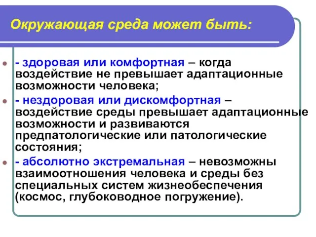 Окружающая среда может быть: - здоровая или комфортная – когда воздействие не