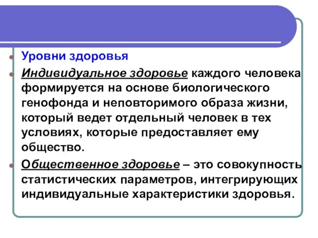 Уровни здоровья Индивидуальное здоровье каждого человека формируется на основе биологического генофонда и