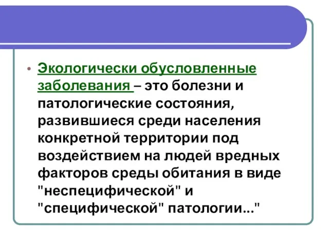 Экологически обусловленные заболевания – это болезни и патологические состояния, развившиеся среди населения