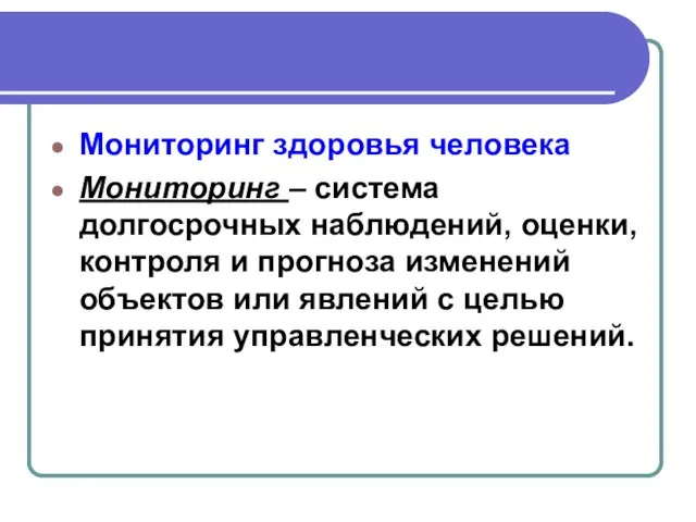 Мониторинг здоровья человека Мониторинг – система долгосрочных наблюдений, оценки, контроля и прогноза