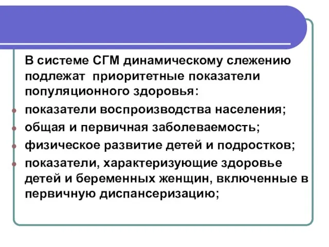 В системе СГМ динамическому слежению подлежат приоритетные показатели популяционного здоровья: показатели воспроизводства