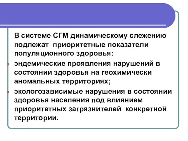 В системе СГМ динамическому слежению подлежат приоритетные показатели популяционного здоровья: эндемические проявления