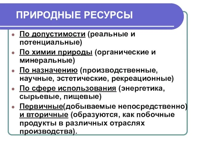 ПРИРОДНЫЕ РЕСУРСЫ По допустимости (реальные и потенциальные) По химии природы (органические и