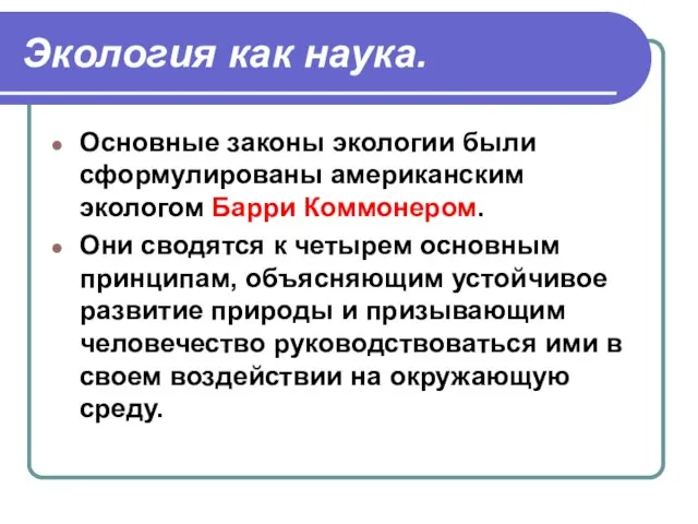 Экология как наука. Основные законы экологии были сформулированы американским экологом Барри Коммонером.