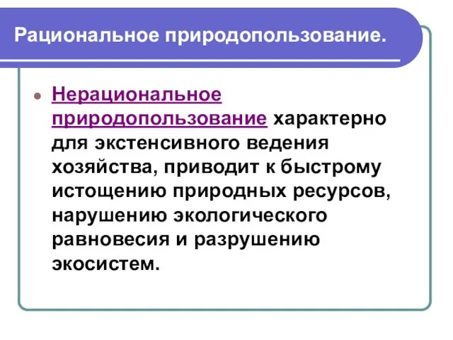 Рациональное природопользование. Нерациональное природопользование характерно для экстенсивного ведения хозяйства, приводит к быстрому