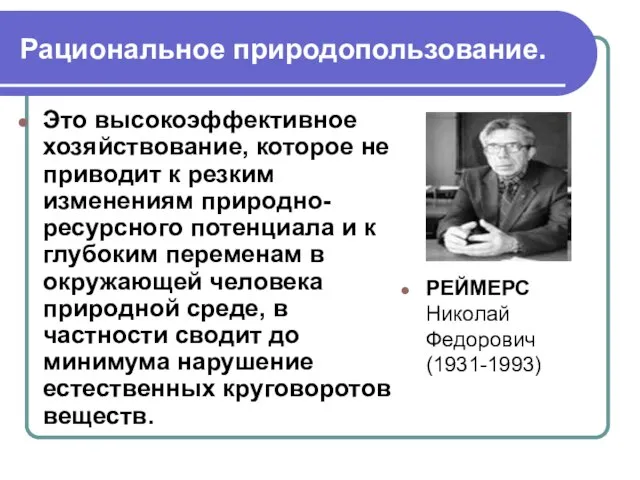 Рациональное природопользование. Это высокоэффективное хозяйствование, которое не приводит к резким изменениям природно-ресурсного