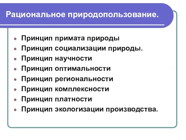 Рациональное природопользование. Принцип примата природы Принцип социализации природы. Принцип научности Принцип оптимальности