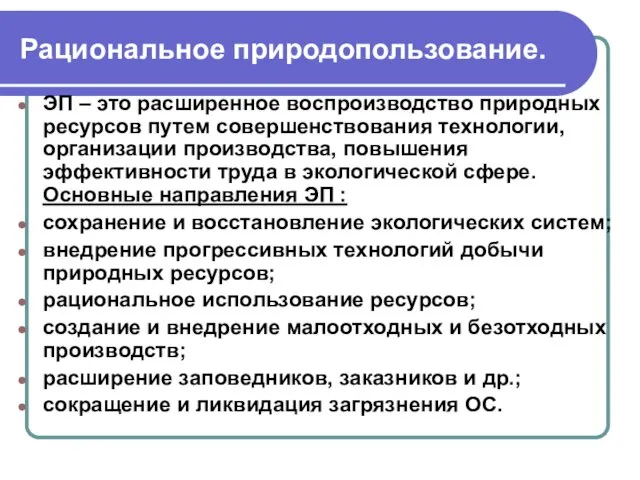 Рациональное природопользование. ЭП – это расширенное воспроизводство природных ресурсов путем совершенствования технологии,