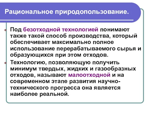 Рациональное природопользование. Под безотходной технологией понимают также такой способ производства, который обеспечивает