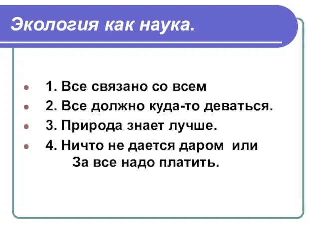 Экология как наука. 1. Все связано со всем 2. Все должно куда-то