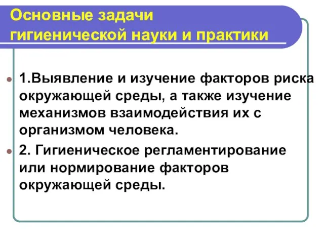 Основные задачи гигиенической науки и практики 1.Выявление и изучение факторов риска окружающей