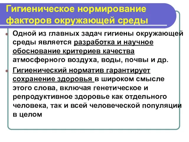 Гигиеническое нормирование факторов окружающей среды Одной из главных задач гигиены окружающей среды