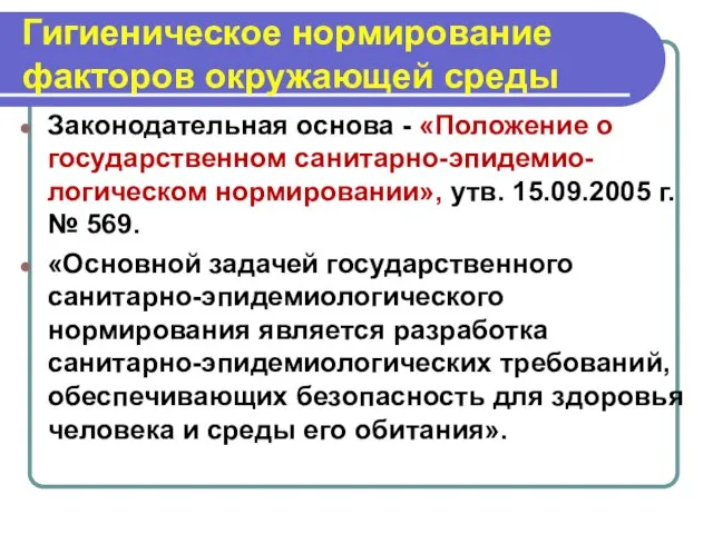 Гигиеническое нормирование факторов окружающей среды Законодательная основа - «Положение о государственном санитарно-эпидемио-логическом