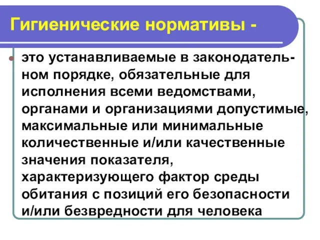 Гигиенические нормативы - это устанавливаемые в законодатель-ном порядке, обязательные для исполнения всеми