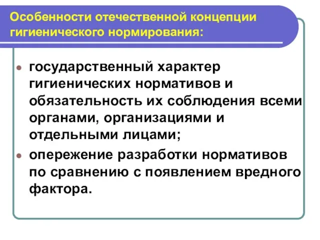 Особенности отечественной концепции гигиенического нормирования: государственный характер гигиенических нормативов и обязательность их