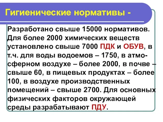 Гигиенические нормативы - Разработано свыше 15000 нормативов. Для более 2000 химических веществ