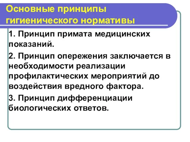 Основные принципы гигиенического нормативы 1. Принцип примата медицинских показаний. 2. Принцип опережения